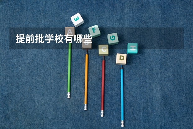 提前批学校有哪些
