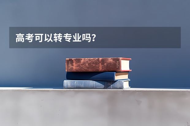 高考可以转专业吗?