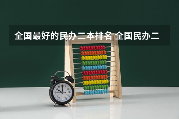全国最好的民办二本排名 全国民办二本大学排名