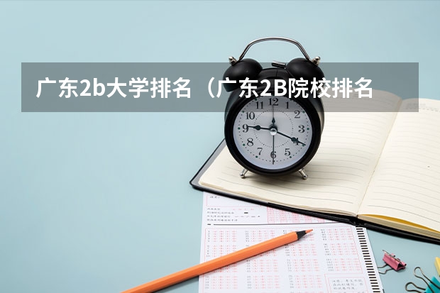 广东2b大学排名(广东2B院校排名) 广州暨南大学全国排名