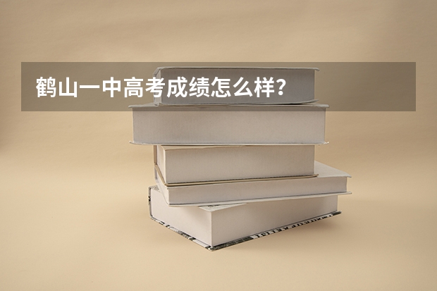 鹤山一中高考成绩怎么样？