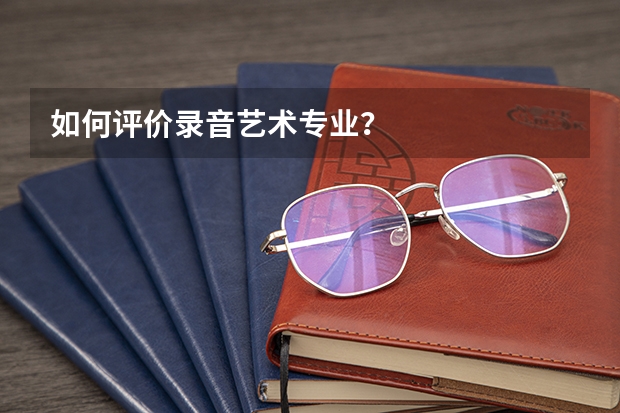 如何评价录音艺术专业?