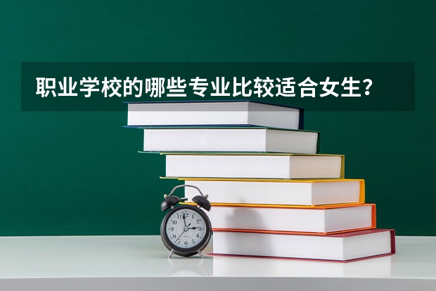 职业学校的哪些专业比较适合女生?