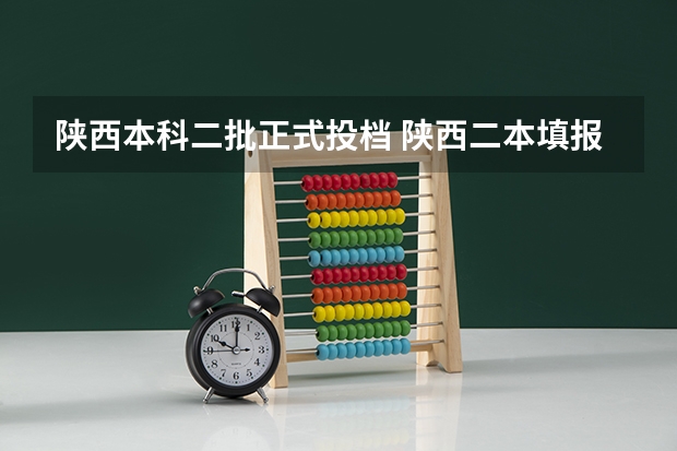 陕西本科二批正式投档 陕西二本填报志愿时间