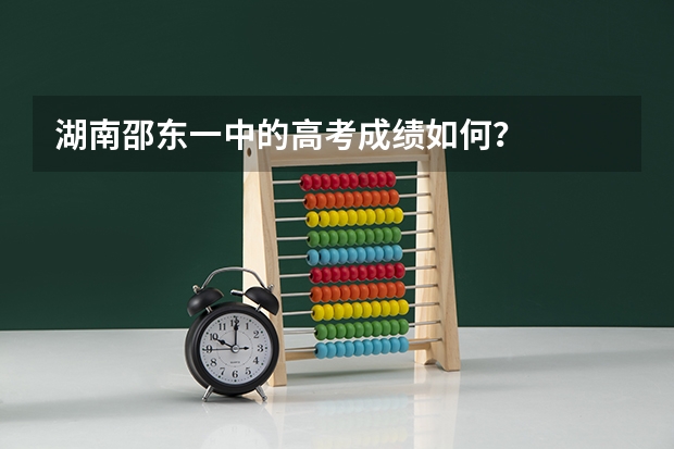 湖南邵东一中的高考成绩如何?