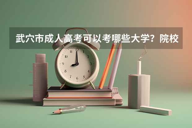 武穴市成人高考可以考哪些大学?院校招生
