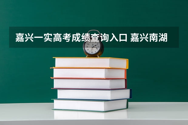 嘉兴一实高考成绩查询入口 嘉兴南湖学院成人高考报名入口?