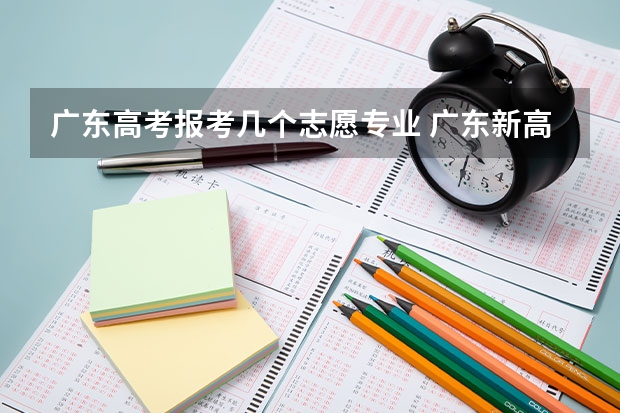 广东高考报考几个志愿专业 广东新高考志愿填报规则