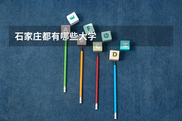 石家庄都有哪些大学