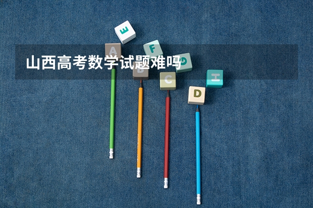 山西高考数学试题难吗