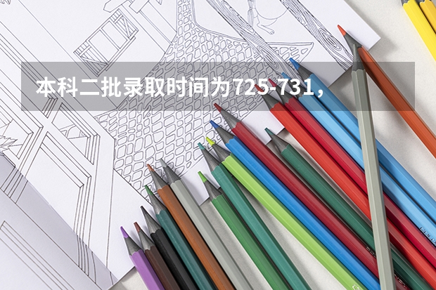 本科二批录取时间为7.25-7.31，我的档案状态在29号显示已投档某个学校，今天31号了，还是这 本科第二批投档时间