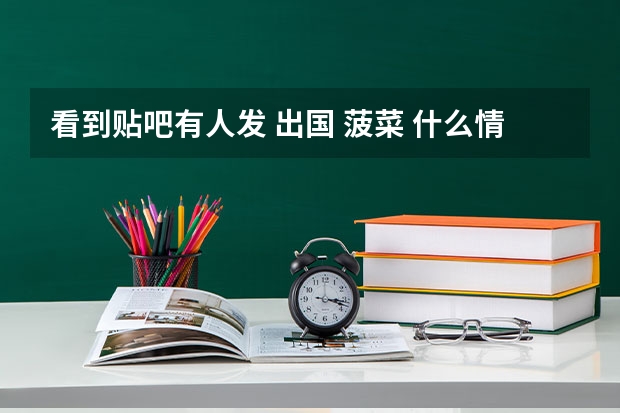 看到贴吧有人发 出国 菠菜 什么情况