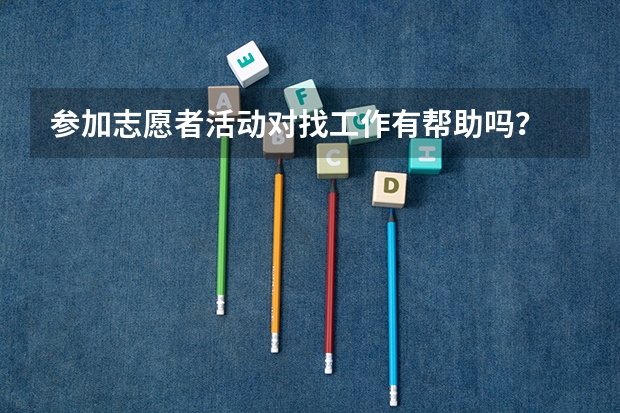 参加志愿者活动对找工作有帮助吗？