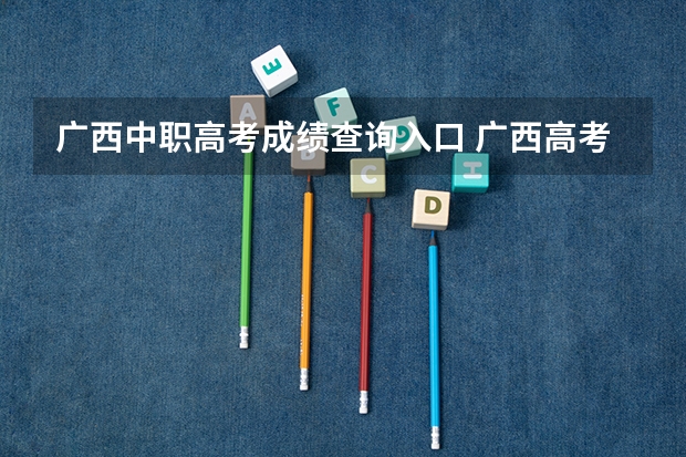 广西中职高考成绩查询入口 广西高考成绩查询方法
