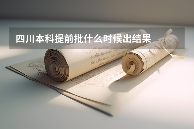 四川本科提前批什么时候出结果