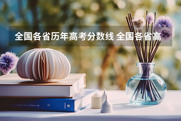 全国各省历年高考分数线 全国各省高考录取分数线排名