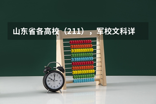 山东省各高校(211),军校文科详细录取分数线及人数 山东军校排名及分数线