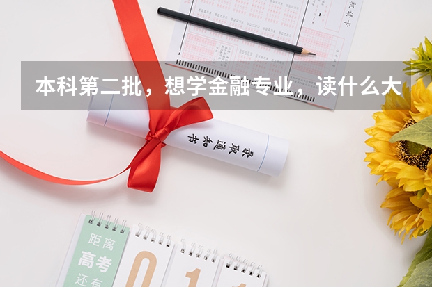 本科第二批，想学金融专业，读什么大学