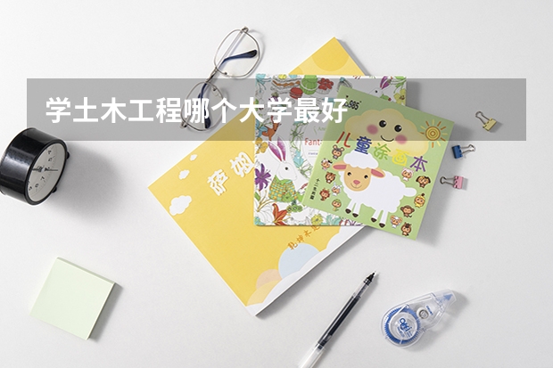 学土木工程哪个大学最好