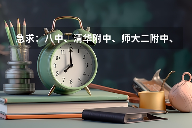 急求:八中、清华附中、师大二附中、师大附中、首师大附中、一六一中、一零一中学、十一学校排名顺序! 日坛中学四惠校区升学率