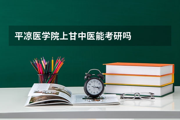 平凉医学院上甘中医能考研吗