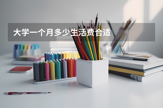 大学一个月多少生活费合适