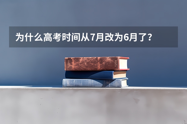 为什么高考时间从7月改为6月了？