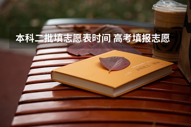 本科二批填志愿表时间 高考填报志愿的时间