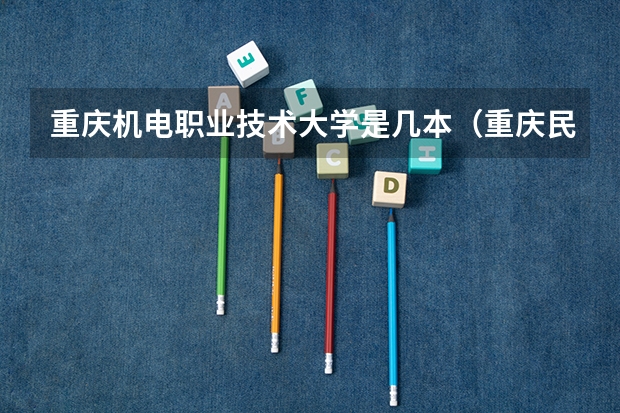 重庆机电职业技术大学是几本(重庆民办二本)