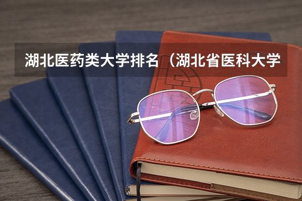 湖北医药类大学排名（湖北省医科大学排名）