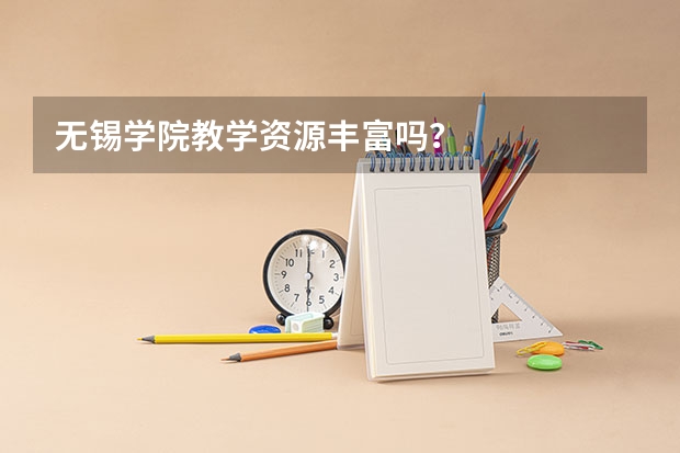 无锡学院教学资源丰富吗？
