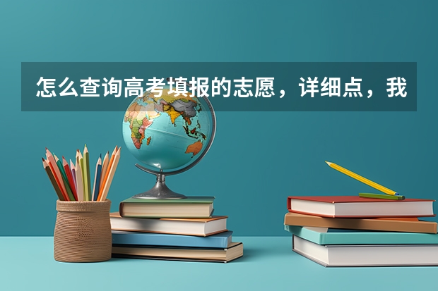 怎么查询高考填报的志愿，详细点，我是河南的考生