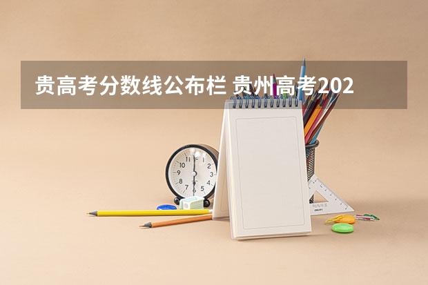 贵高考分数线公布栏 贵州高考2023分数线理科