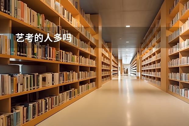 艺考的人多吗