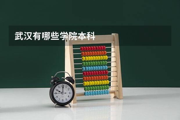 武汉有哪些学院本科