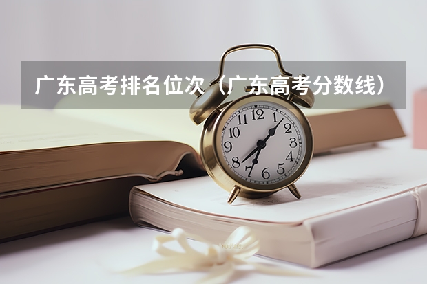 广东高考排名位次（广东高考分数线）
