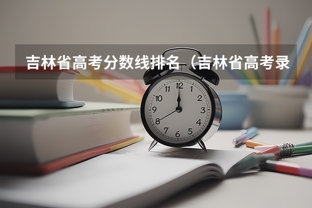 吉林省高考分数线排名(吉林省高考录取分数线一本二本)