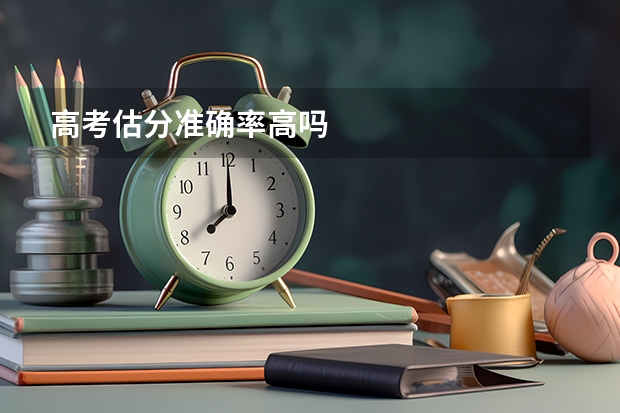 高考估分准确率高吗