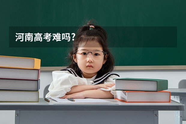 河南高考难吗?