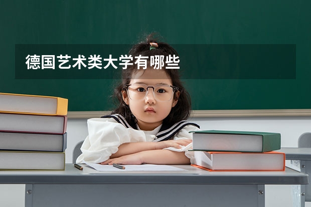 德国艺术类大学有哪些