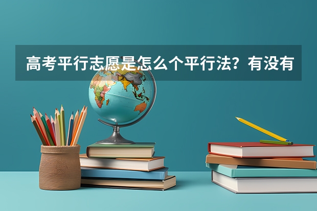 高考平行志愿是怎么个平行法？有没有什么潜规则