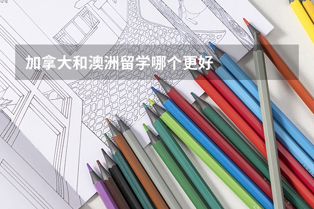 加拿大和澳洲留学哪个更好