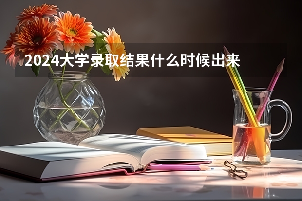 2024大学录取结果什么时候出来 怎么查询