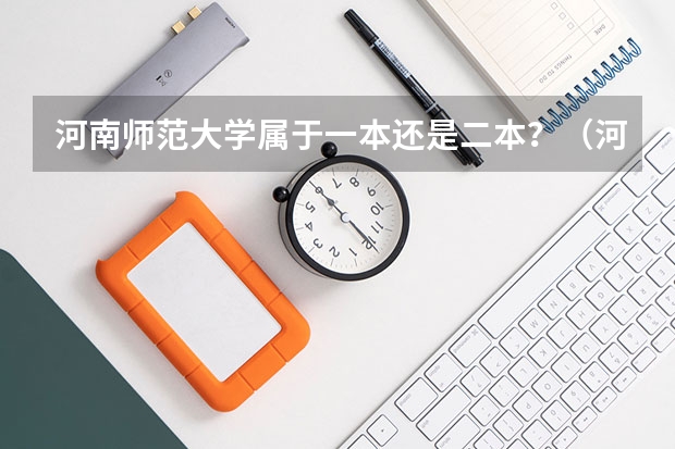 河南师范大学属于一本还是二本?(河师大是一本还是二本)