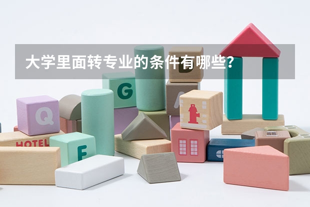 大学里面转专业的条件有哪些？
