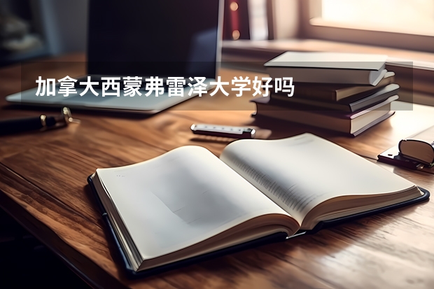 加拿大西蒙弗雷泽大学好吗