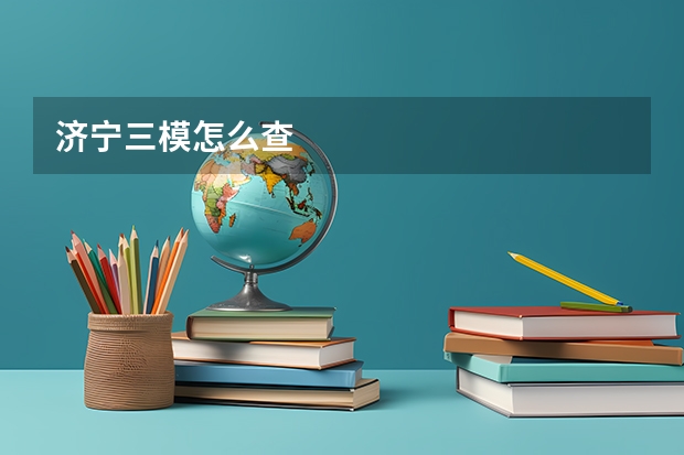 济宁三模怎么查