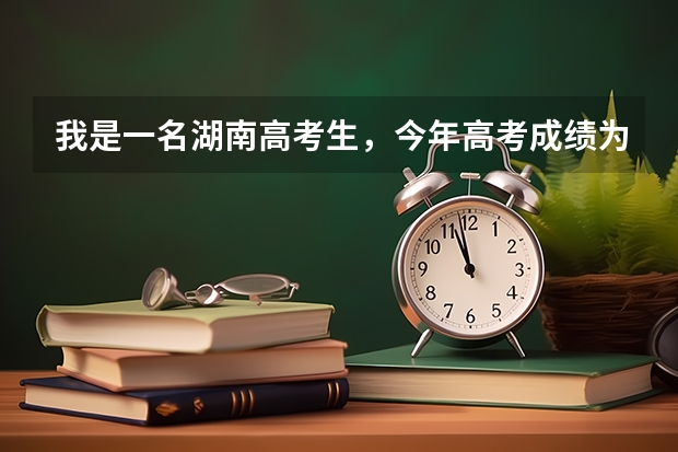 我是一名湖南高考生，今年高考成绩为393，我能录上怀化专科学院吗