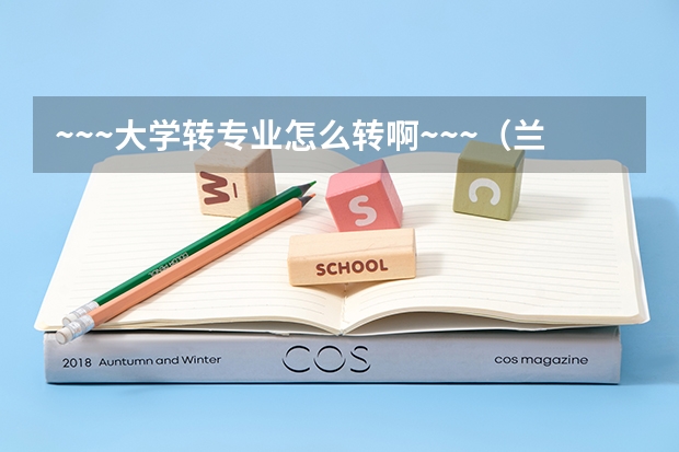 ~~~大学转专业怎么转啊~~~（兰州交大和成都理工）