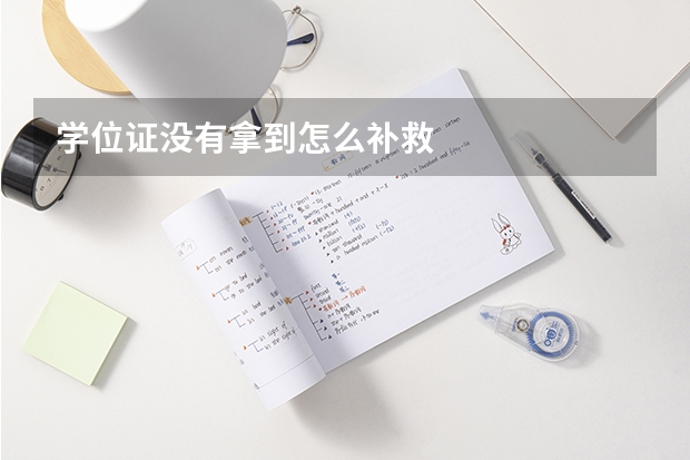 学位证没有拿到怎么补救